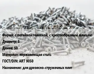 Шуруп с потайной головкой, с крестообразным шлицем 3х50 нержавеющая сталь ГОСТ: ART 9050 для древесно-стружечных плит